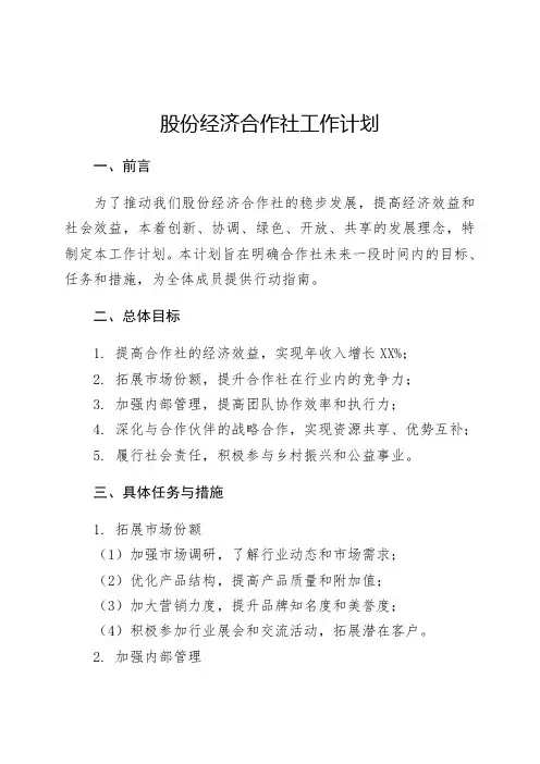 股份经济合作社工作计划