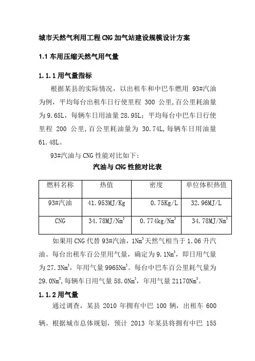 城市天然气利用工程CNG加气站建设规模设计方案