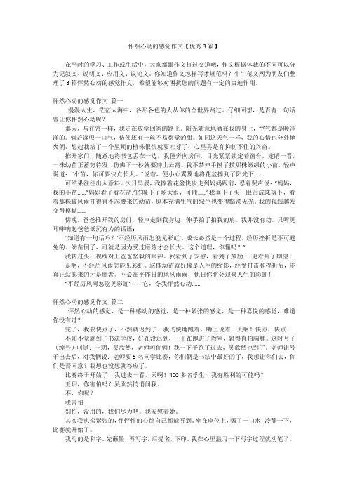 怦然心动的感觉作文【优秀3篇】