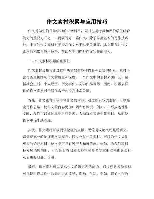 作文素材积累与应用技巧