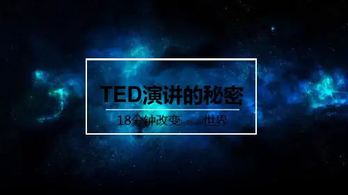 TED演讲的秘密-18分钱改变世界(共10张)
