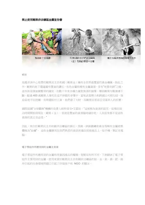 禁止使用刚果非法矿区金属宣告书