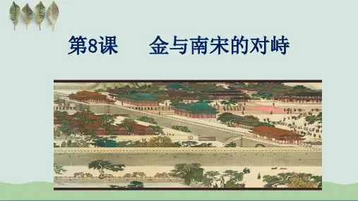 2022-2023学年人教版七年级历史下册第8课金与南宋的对峙PPT课件