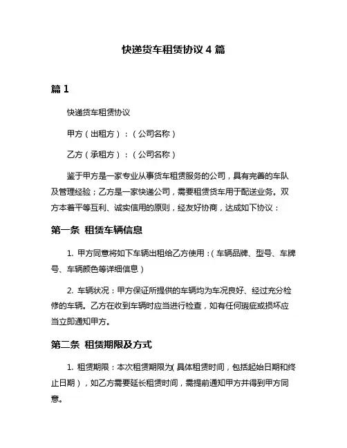 快递货车租赁协议4篇