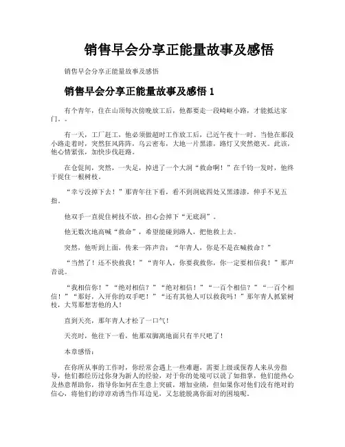 销售早会分享正能量故事及感悟