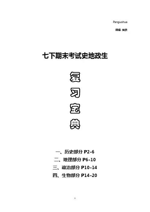 七下期末考试史地政生小科复习宝典.