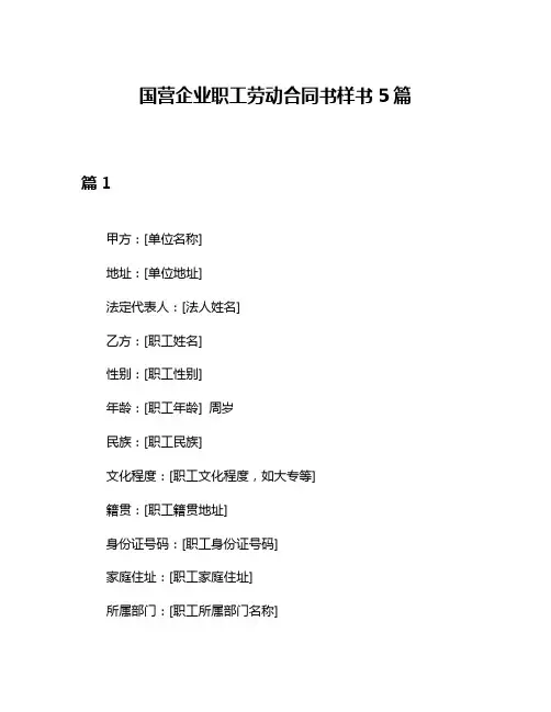 国营企业职工劳动合同书样书5篇