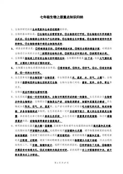 七年级生物上册重点知识归纳