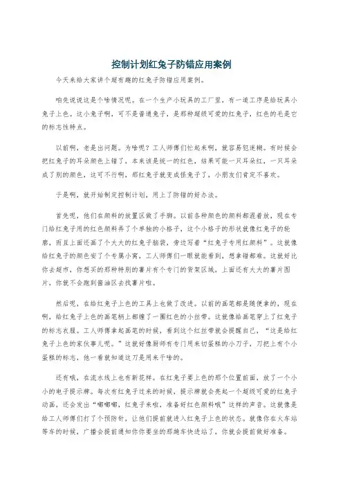 控制计划红兔子防错应用案例