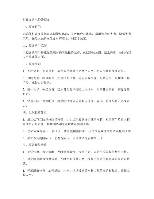 松花江防汛抢险预案