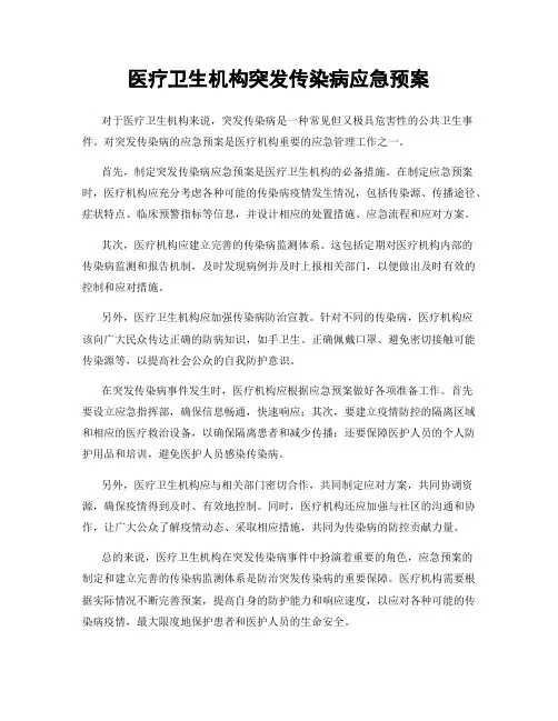 医疗卫生机构突发传染病应急预案