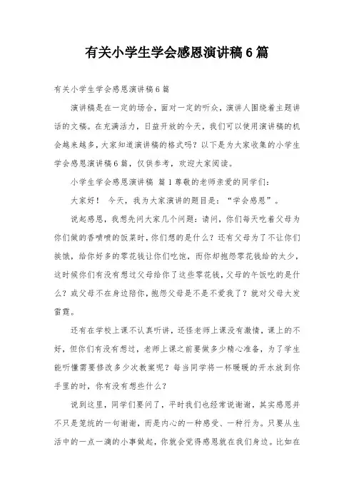 有关小学生学会感恩演讲稿6篇