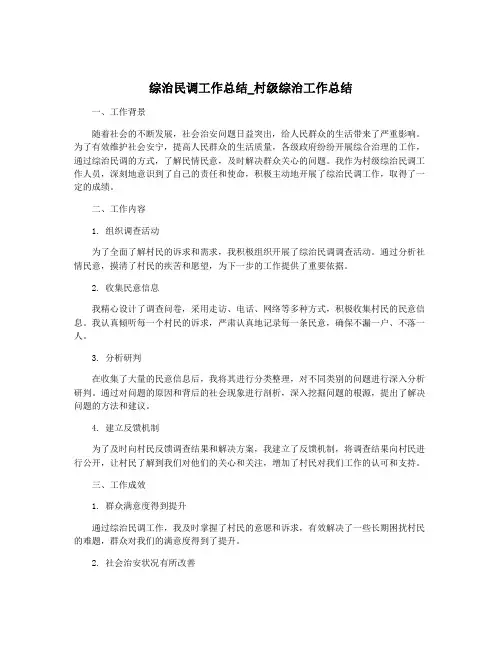 综治民调工作总结_村级综治工作总结