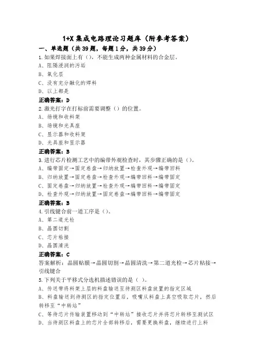 1+X集成电路理论习题库(附参考答案)