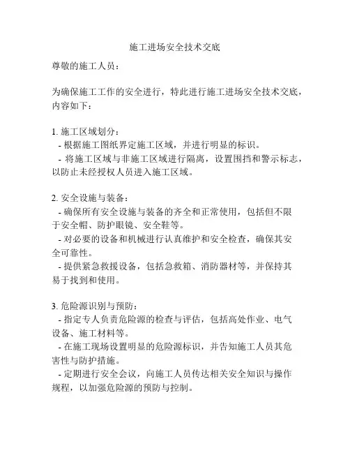 施工进场安全技术交底