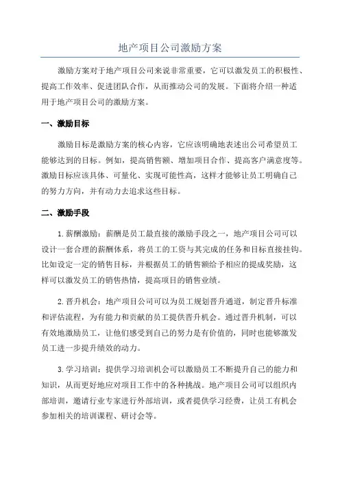 地产项目公司激励方案