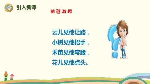 最新人教版部编版语文二年级上册《风娃娃》优秀教学课件