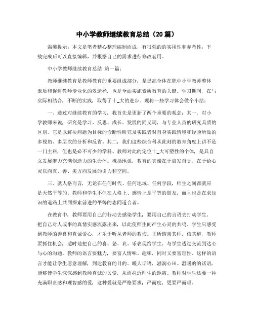 中小学教师继续教育总结(20篇)范文