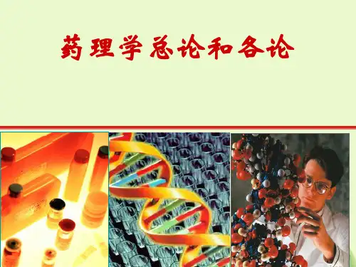 药理学总论和各论