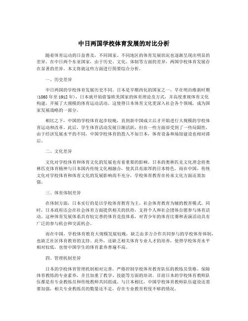 中日两国学校体育发展的对比分析