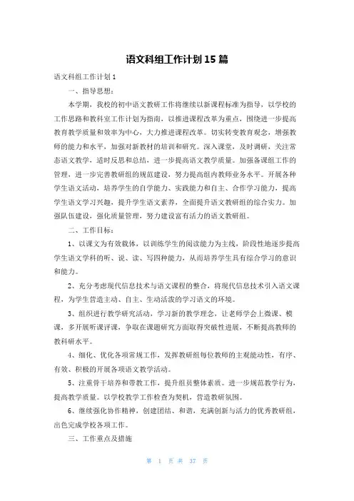 语文科组工作计划15篇