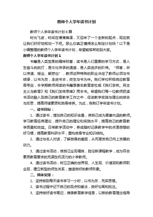 教师个人学年读书计划6篇