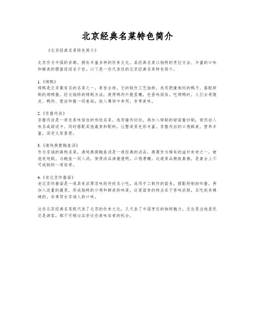 北京经典名菜特色简介
