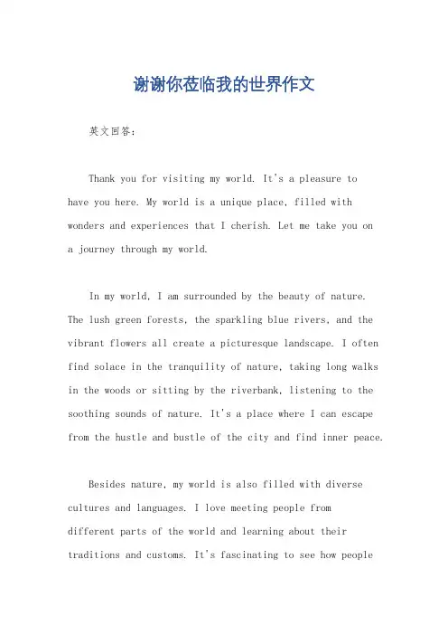 谢谢你莅临我的世界作文