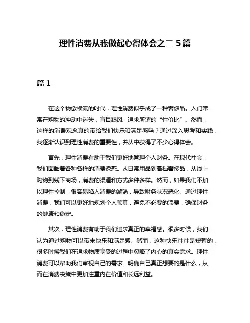 理性消费从我做起心得体会之二5篇