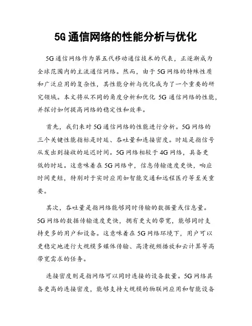 5G通信网络的性能分析与优化