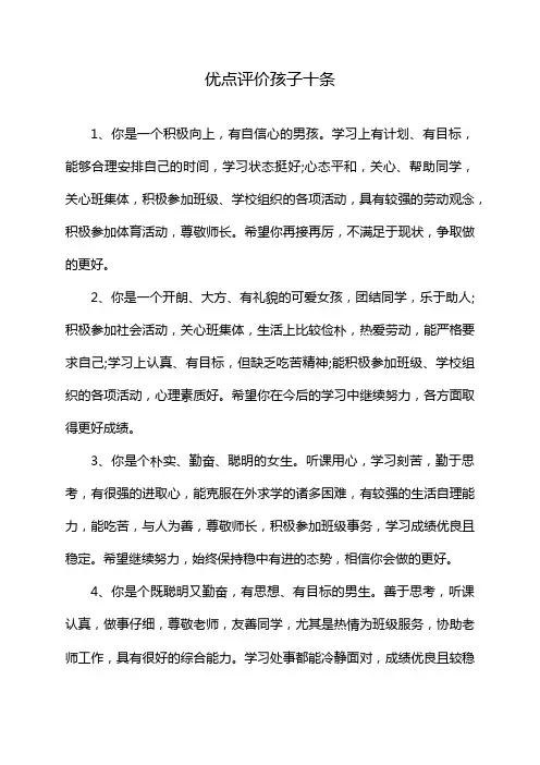 优点评价孩子十条