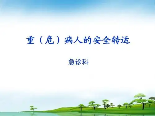危重患者安全转运