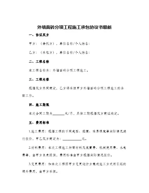 外墙面砖分项工程施工承包协议书最新