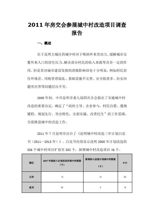 2011年房交会参展城中村改造项目调查报告