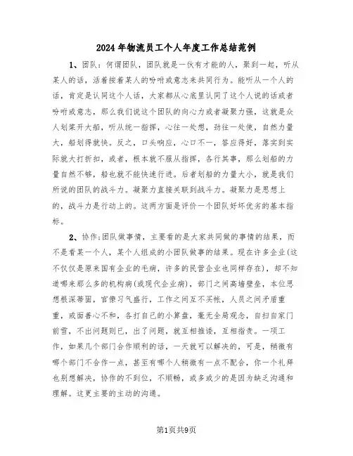 2024年物流员工个人年度工作总结范例（4篇）