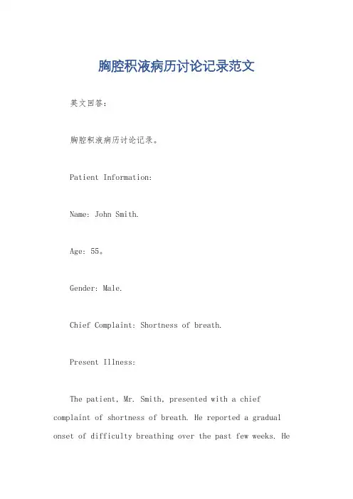 胸腔积液病历讨论记录范文