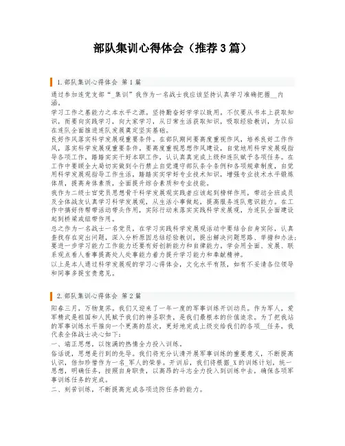 部队集训心得体会(推荐3篇)
