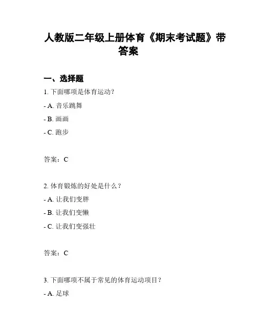人教版二年级上册体育《期末考试题》带答案