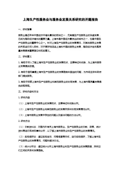 上海生产性服务业与服务业发展关系研究的开题报告