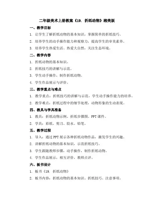 二年级美术上册教案-《19.折纸动物》湘美版