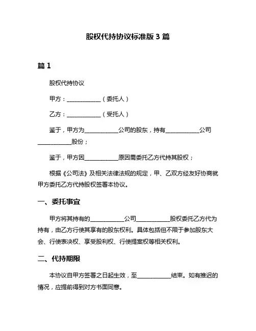 股权代持协议标准版3篇
