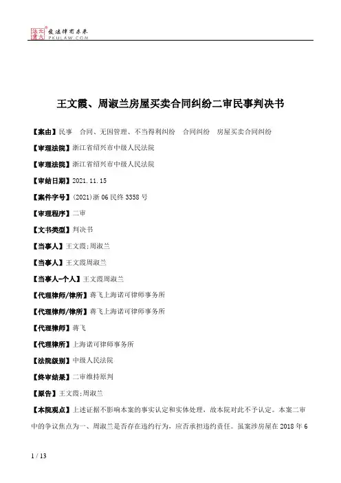 王文霞、周淑兰房屋买卖合同纠纷二审民事判决书