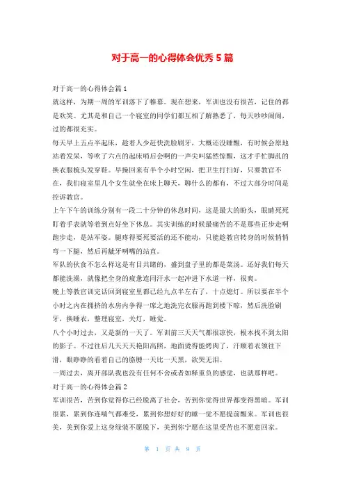 对于高一的心得体会优秀5篇
