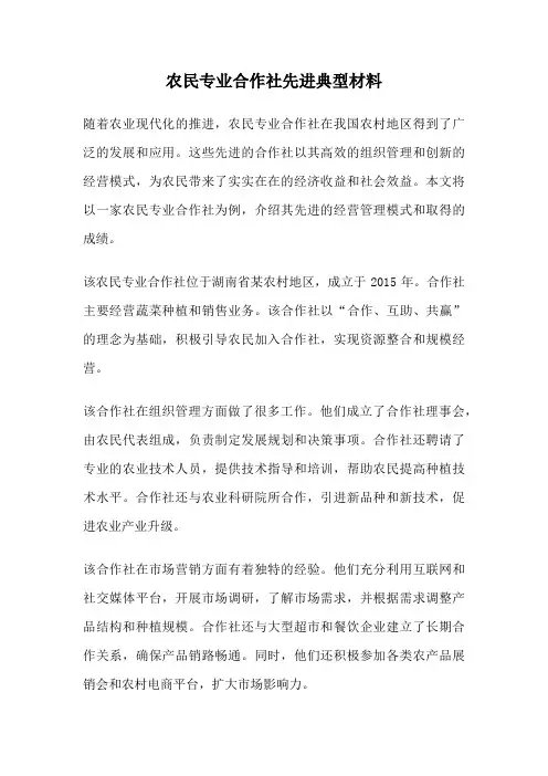 农民专业合作社先进典型材料