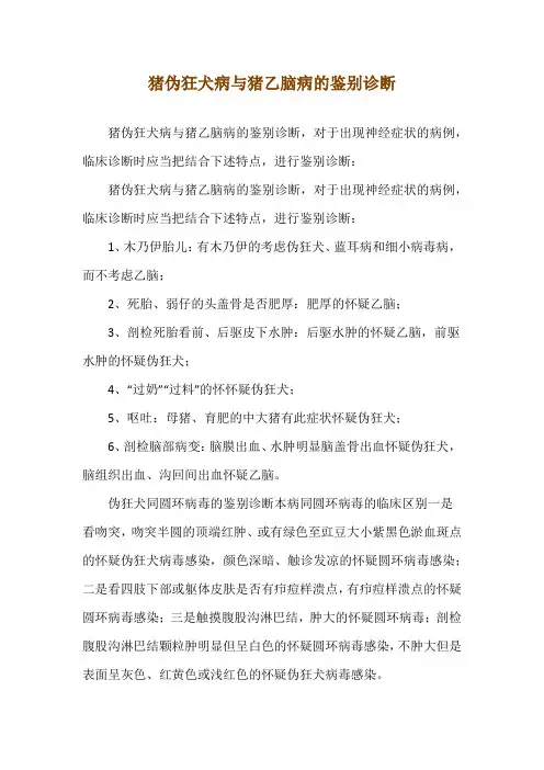 猪伪狂犬病与猪乙脑病的鉴别诊断