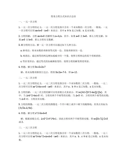 简易方程公式知识点总结