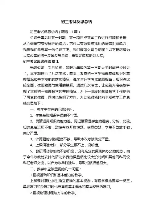 初三考试反思总结