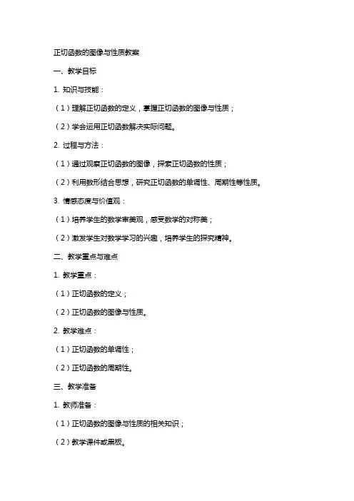 正切函数的图像与性质教案