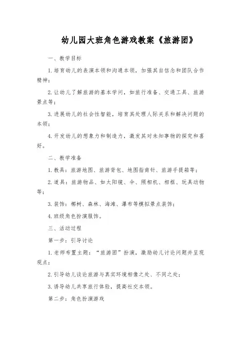 幼儿园大班角色游戏教案《旅游团》