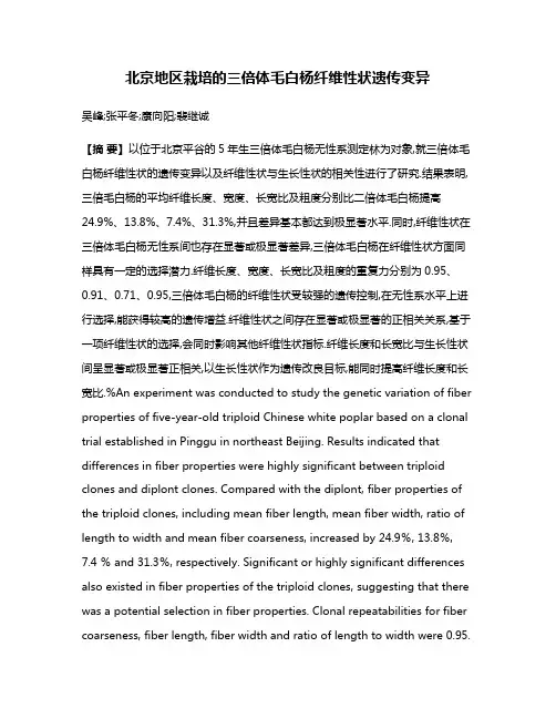 北京地区栽培的三倍体毛白杨纤维性状遗传变异
